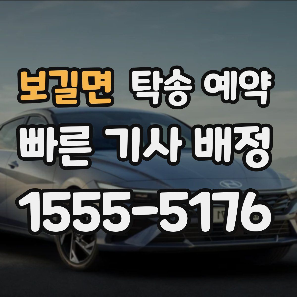 보길면 탁송 예약