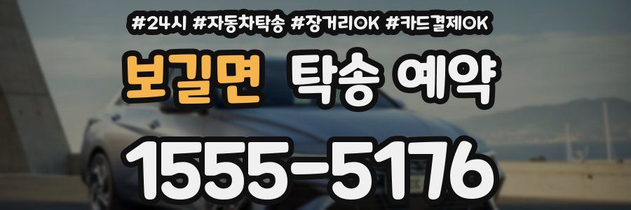 보길면 탁송 예약