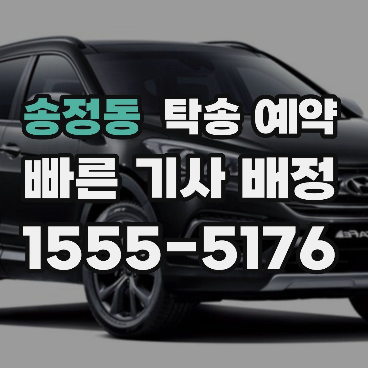 송정동 탁송 예약