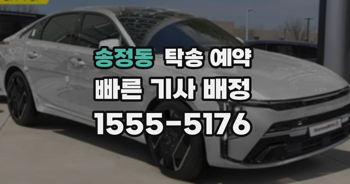 송정동 탁송 예약