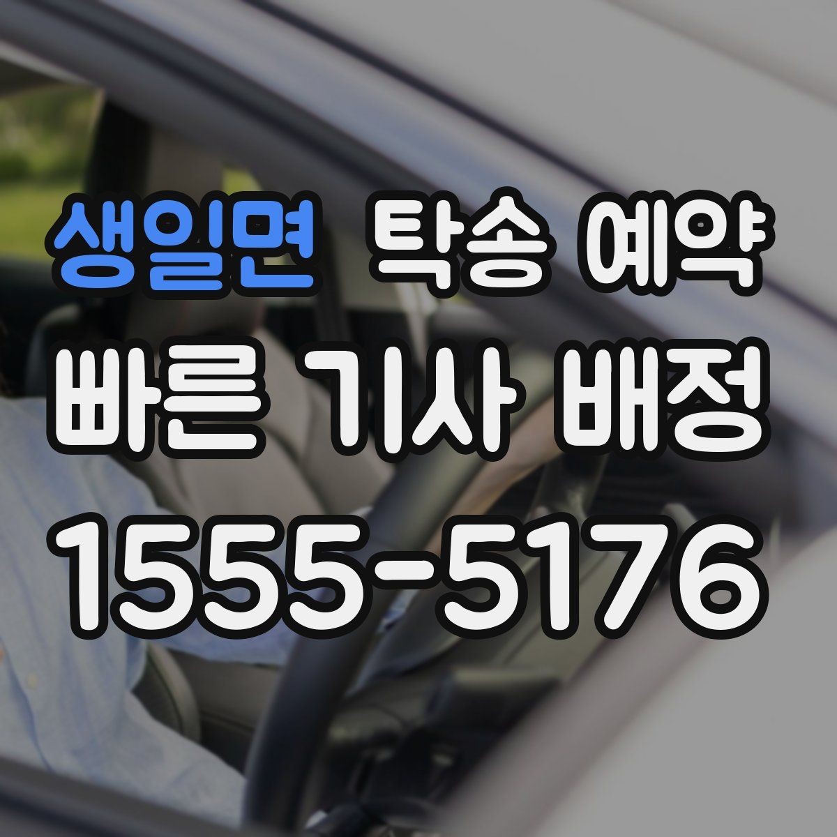 생일면 탁송 예약 전 준비하면 좋은 서류와 정보