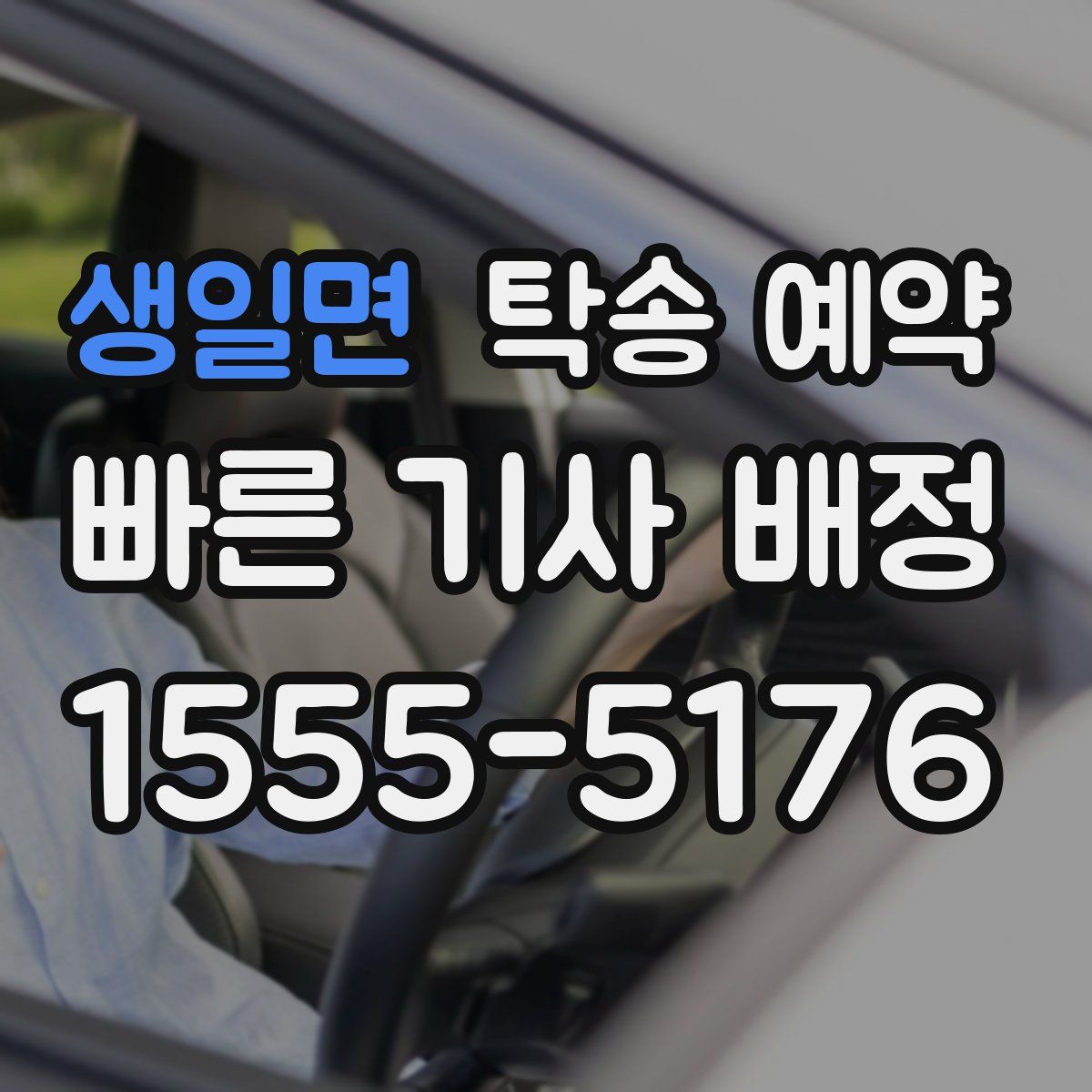 생일면 탁송 예약