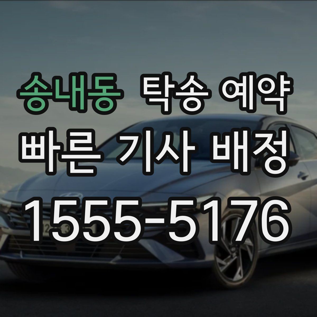 송내동 탁송 예약 진행 시 차량 상태에 따라 달라지는 부분