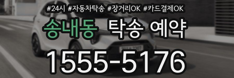 송내동 탁송 예약