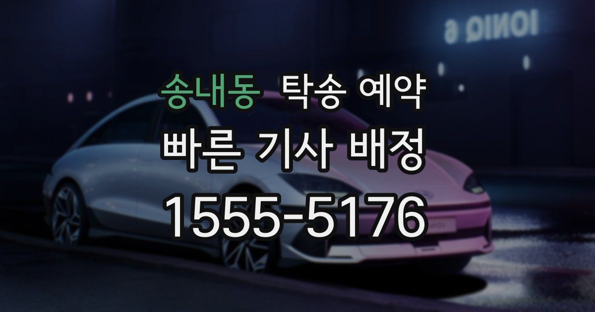 송내동 탁송 예약