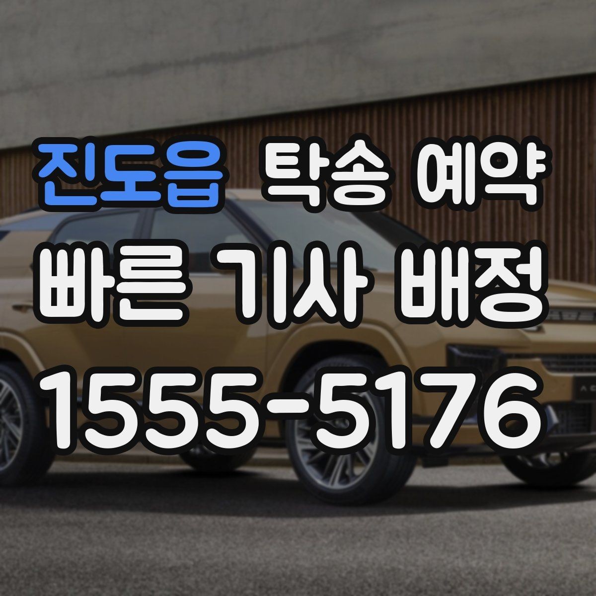 진도읍 탁송 예약 후 확인해야 할 마무리 절차
