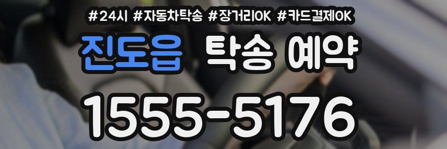 진도읍 탁송 예약