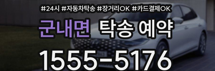 군내면 탁송 예약