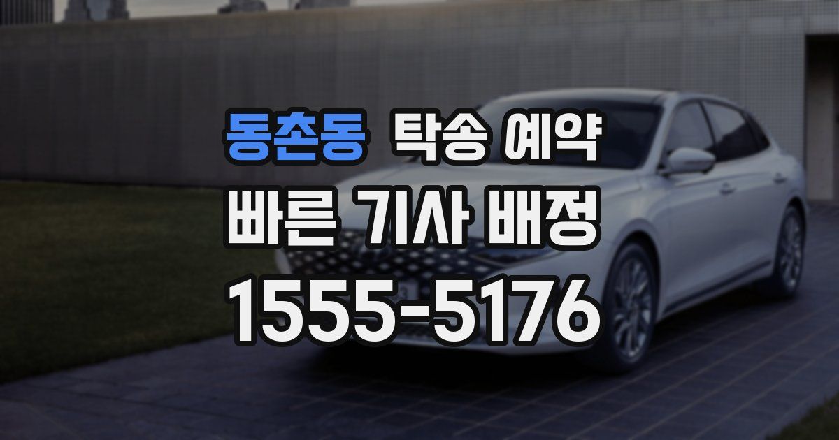 동촌동 탁송 예약