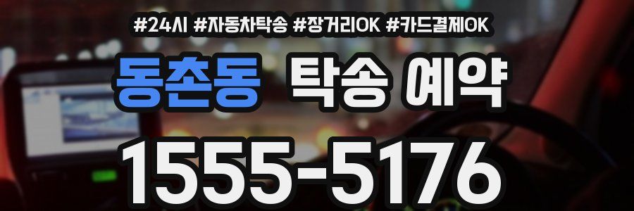 동촌동 탁송 예약