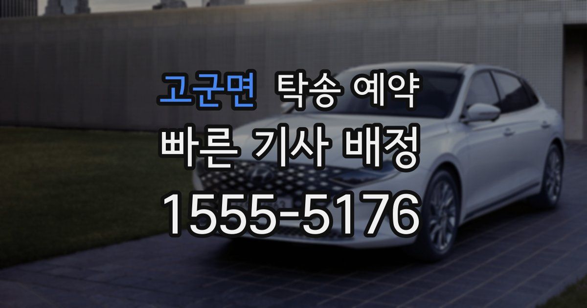 고군면 탁송 예약