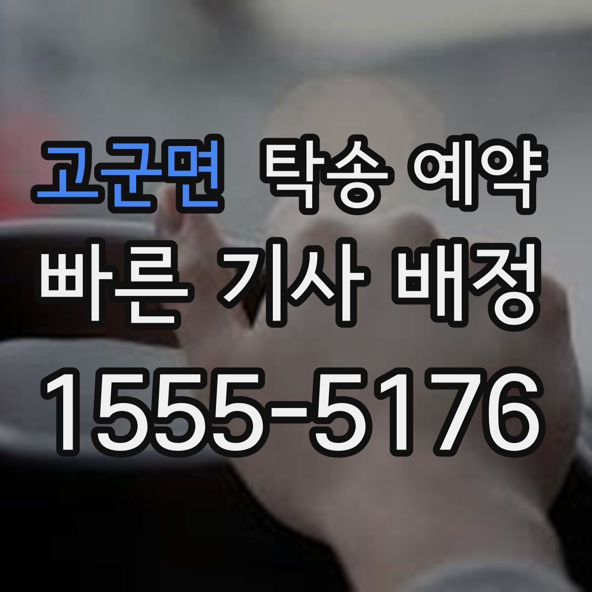 고군면 탁송 예약