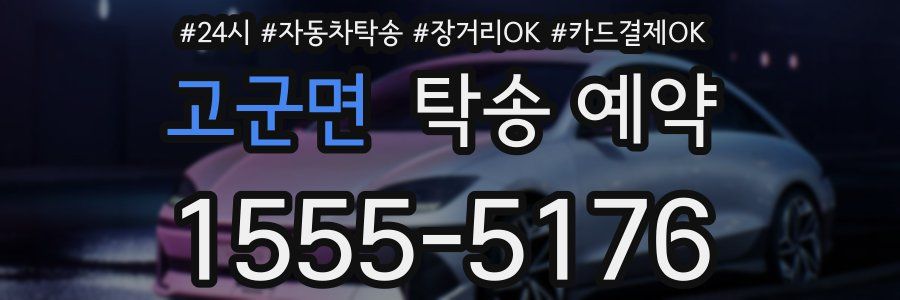 고군면 탁송 예약