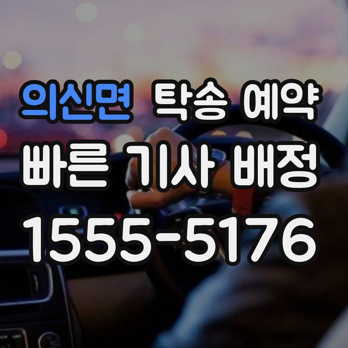 의신면 탁송 예약