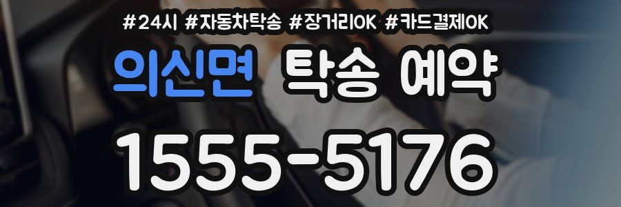 의신면 탁송 예약