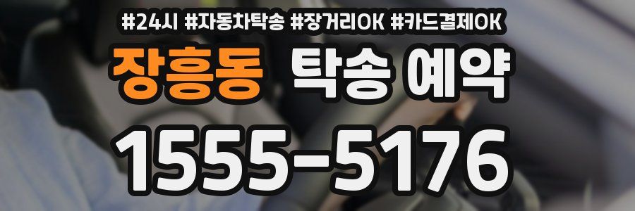 장흥동 탁송 예약