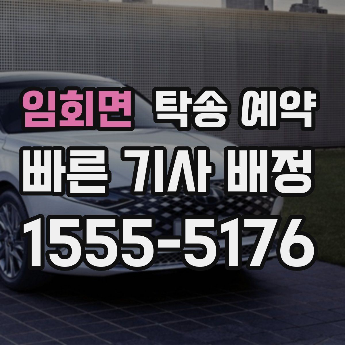 임회면 탁송 예약 접수부터 완료까지의 흐름