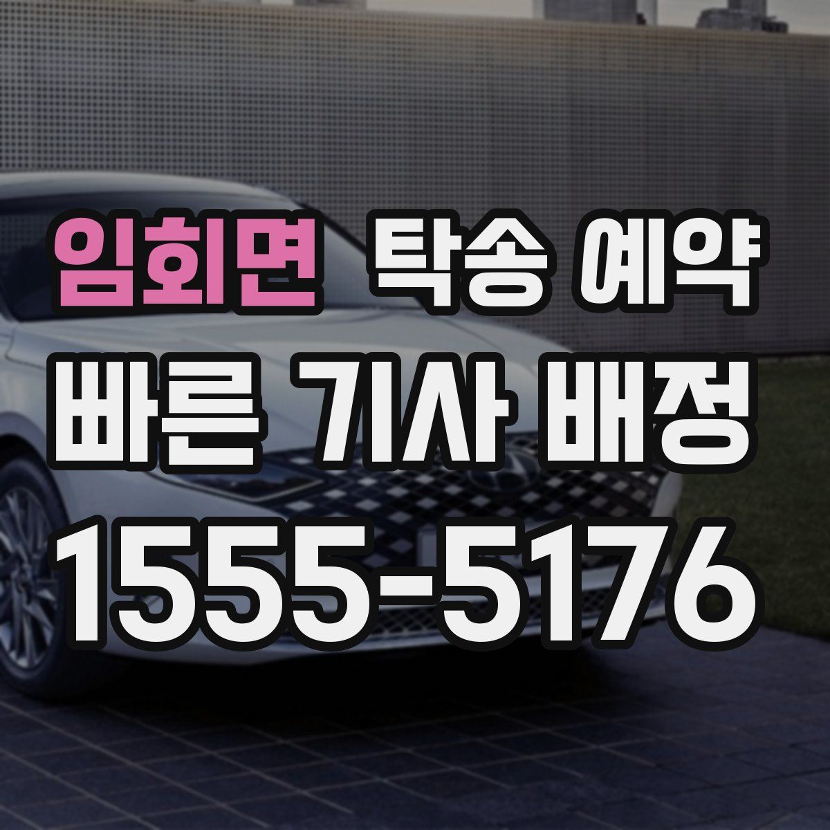임회면 탁송 예약