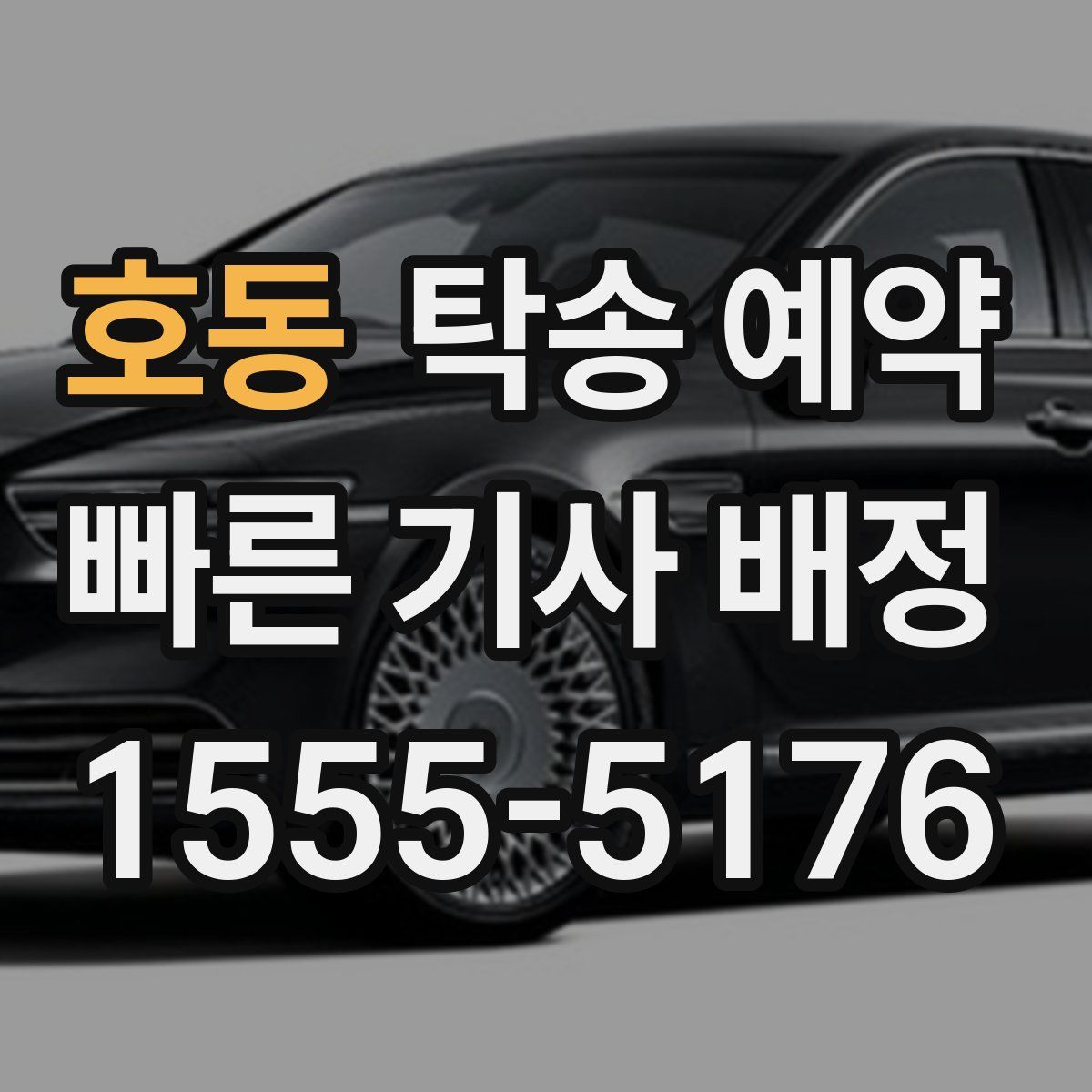 호동 탁송 예약