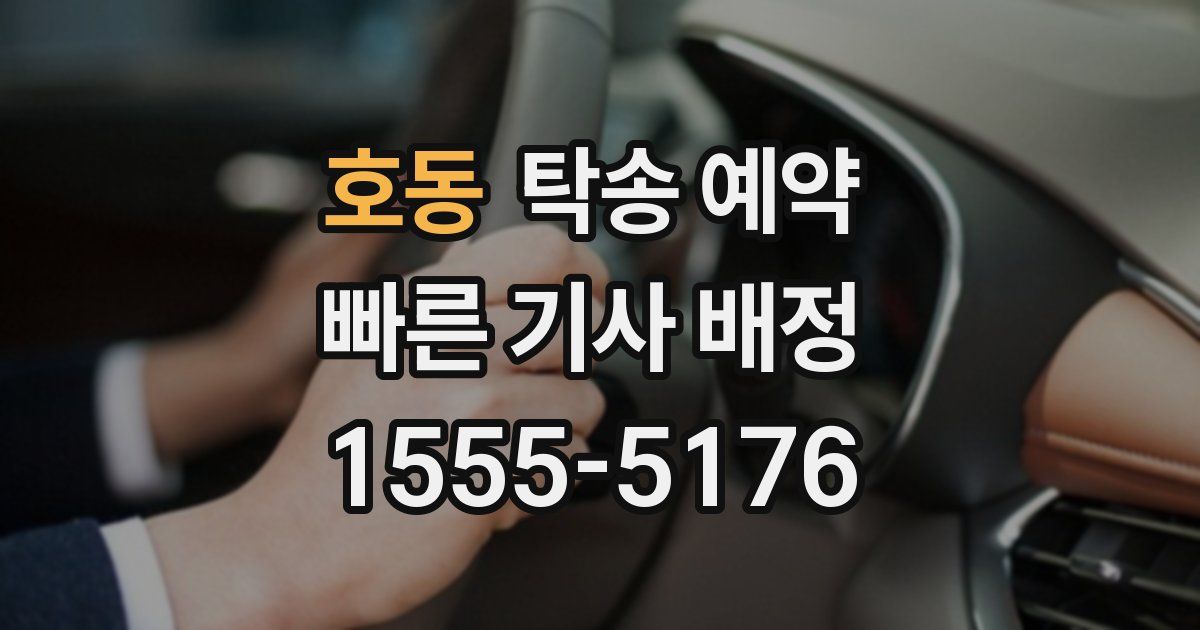호동 탁송 예약