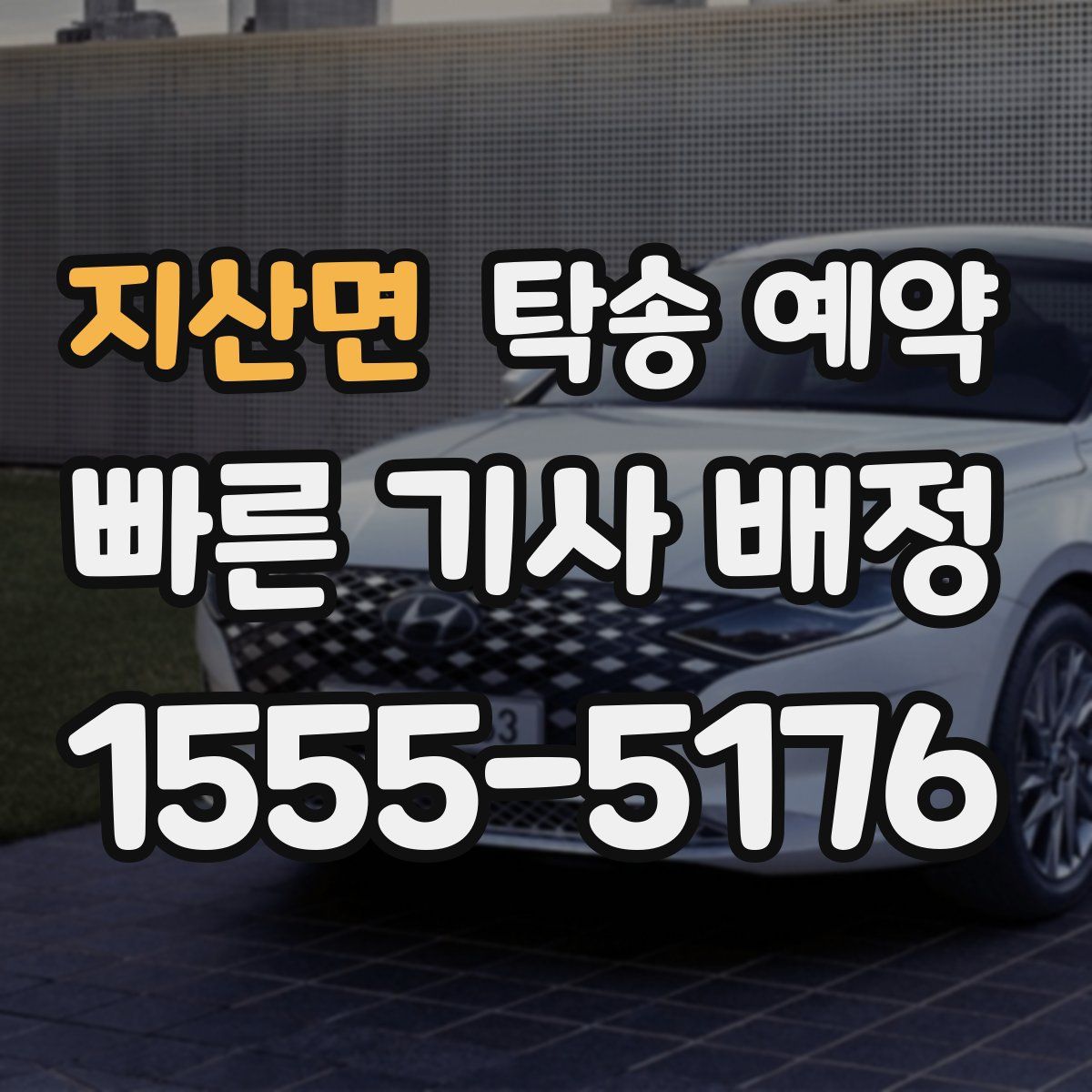 지산면 탁송 예약