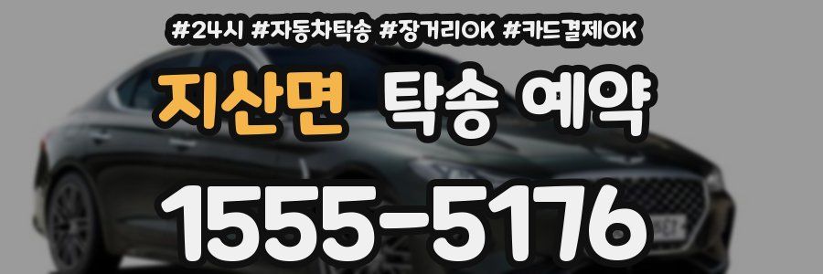 지산면 탁송 예약