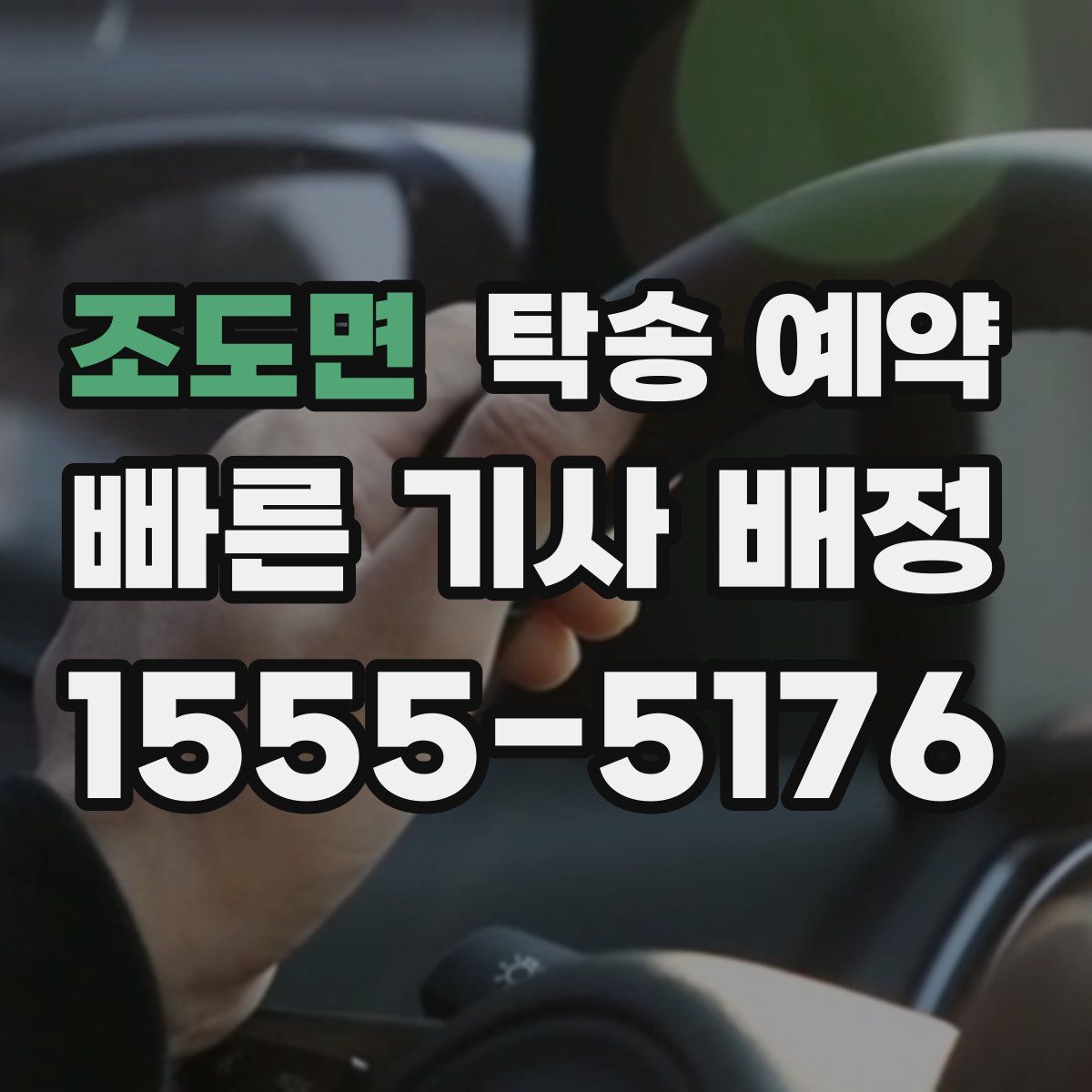 조도면 탁송 예약