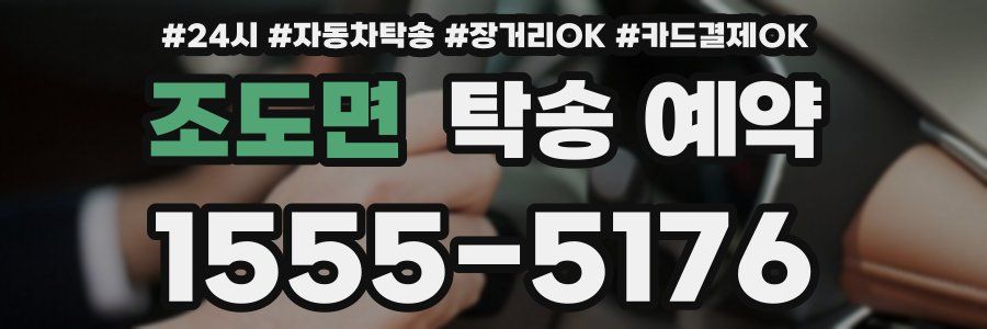 조도면 탁송 예약