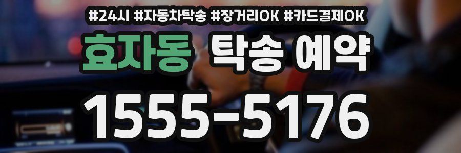 효자동 탁송 예약