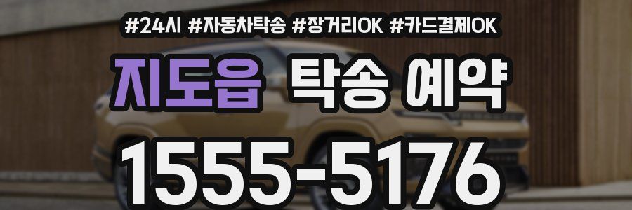 지도읍 탁송 예약