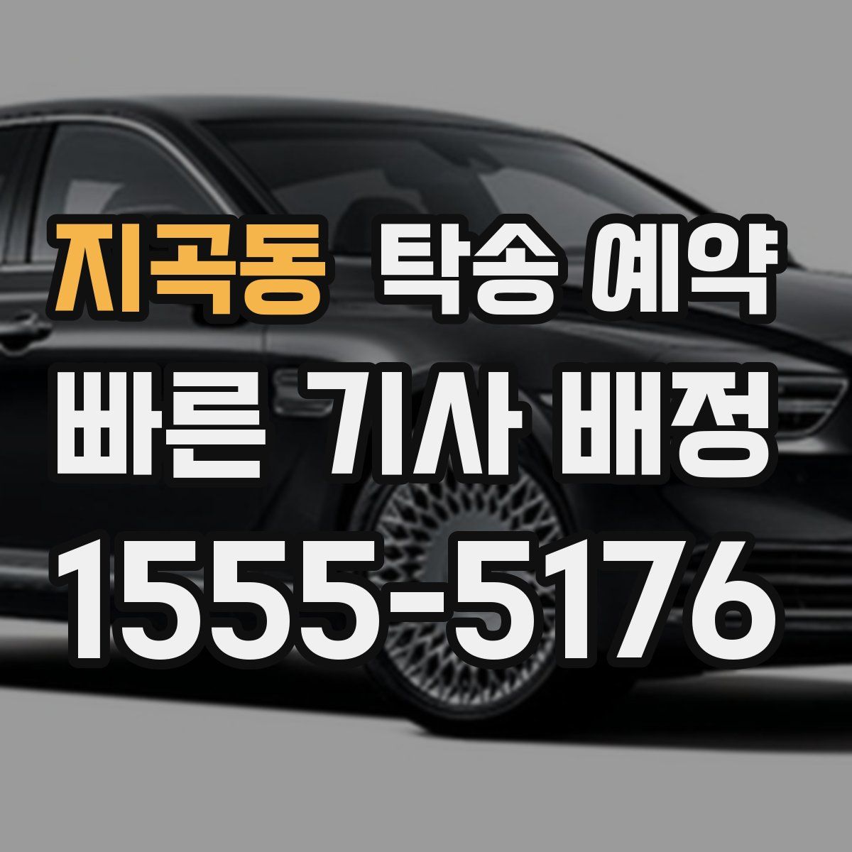 지곡동 탁송 예약