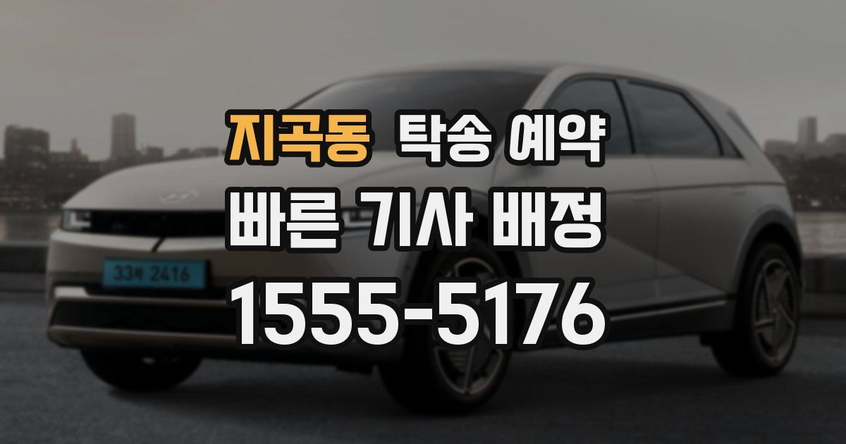 지곡동 탁송 예약