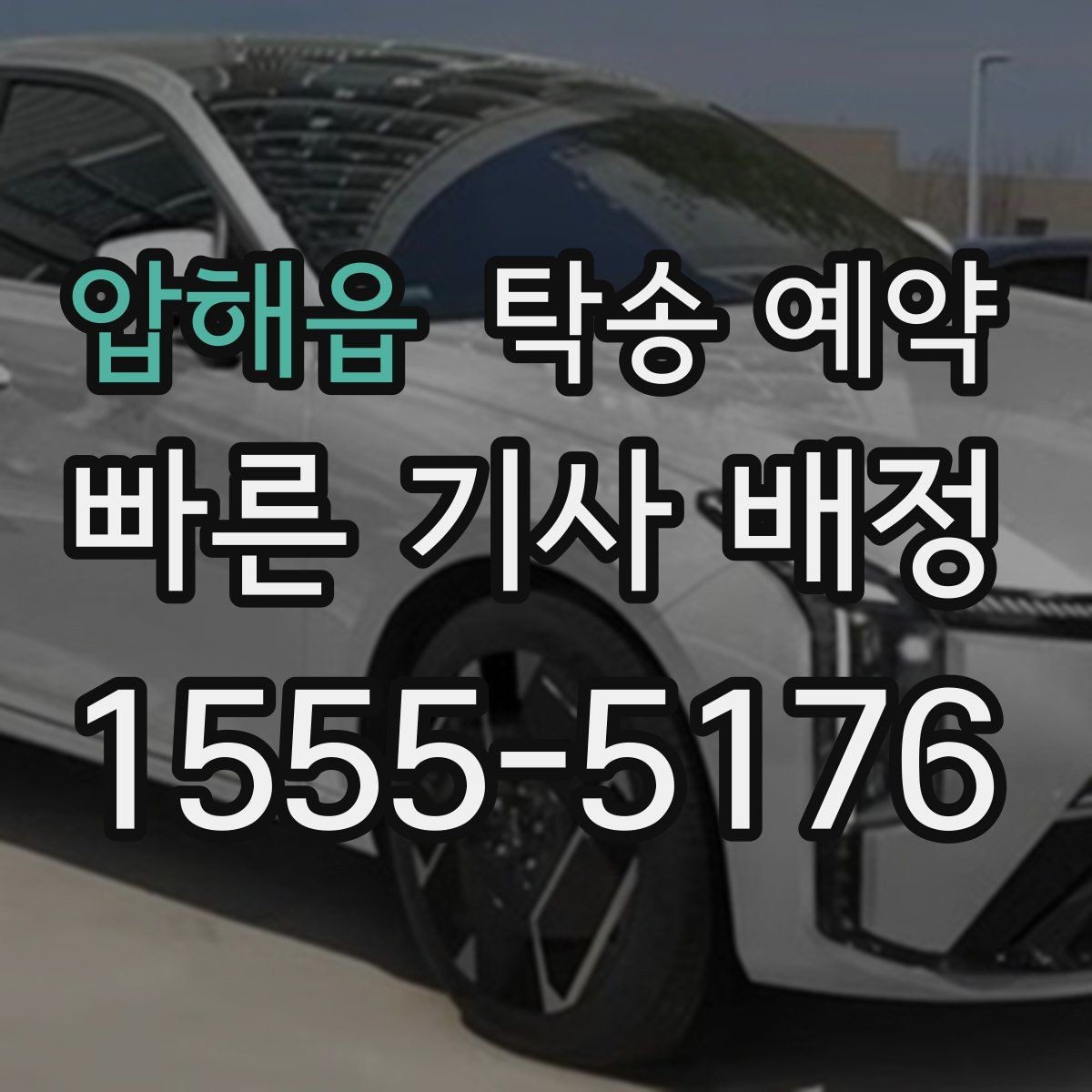 압해읍 탁송 예약 전 서비스 조건을 살펴보는 순서