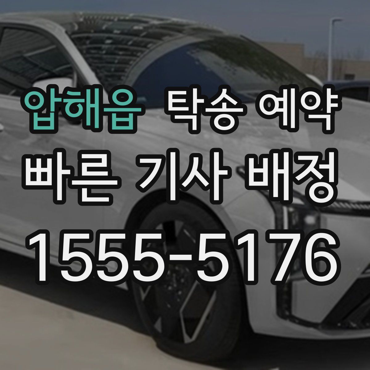 압해읍 탁송 예약