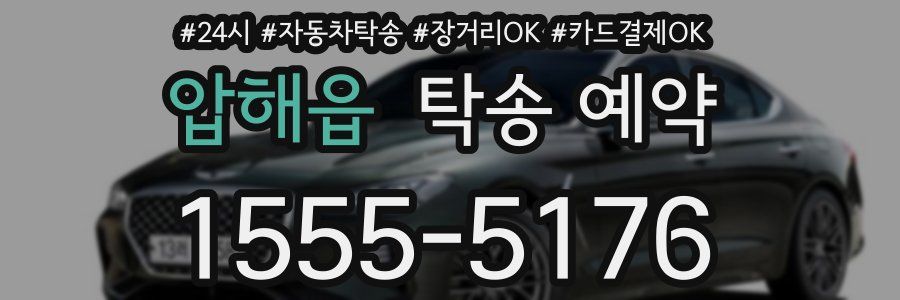 압해읍 탁송 예약