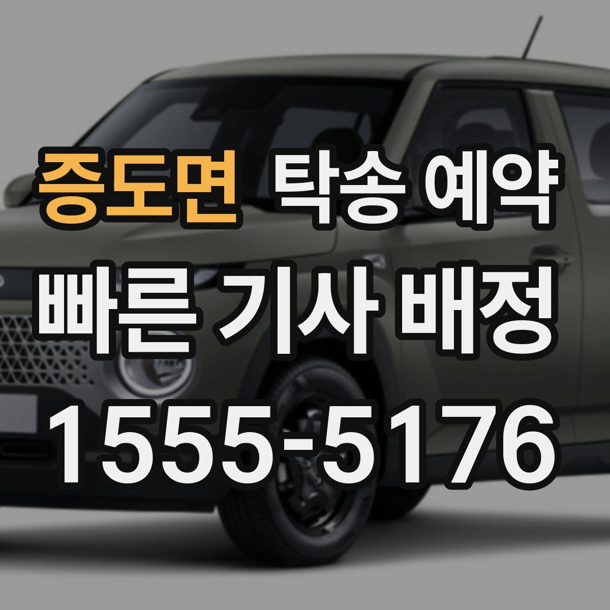 증도면 탁송 예약