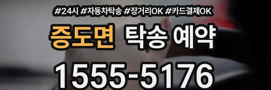 증도면 탁송 예약