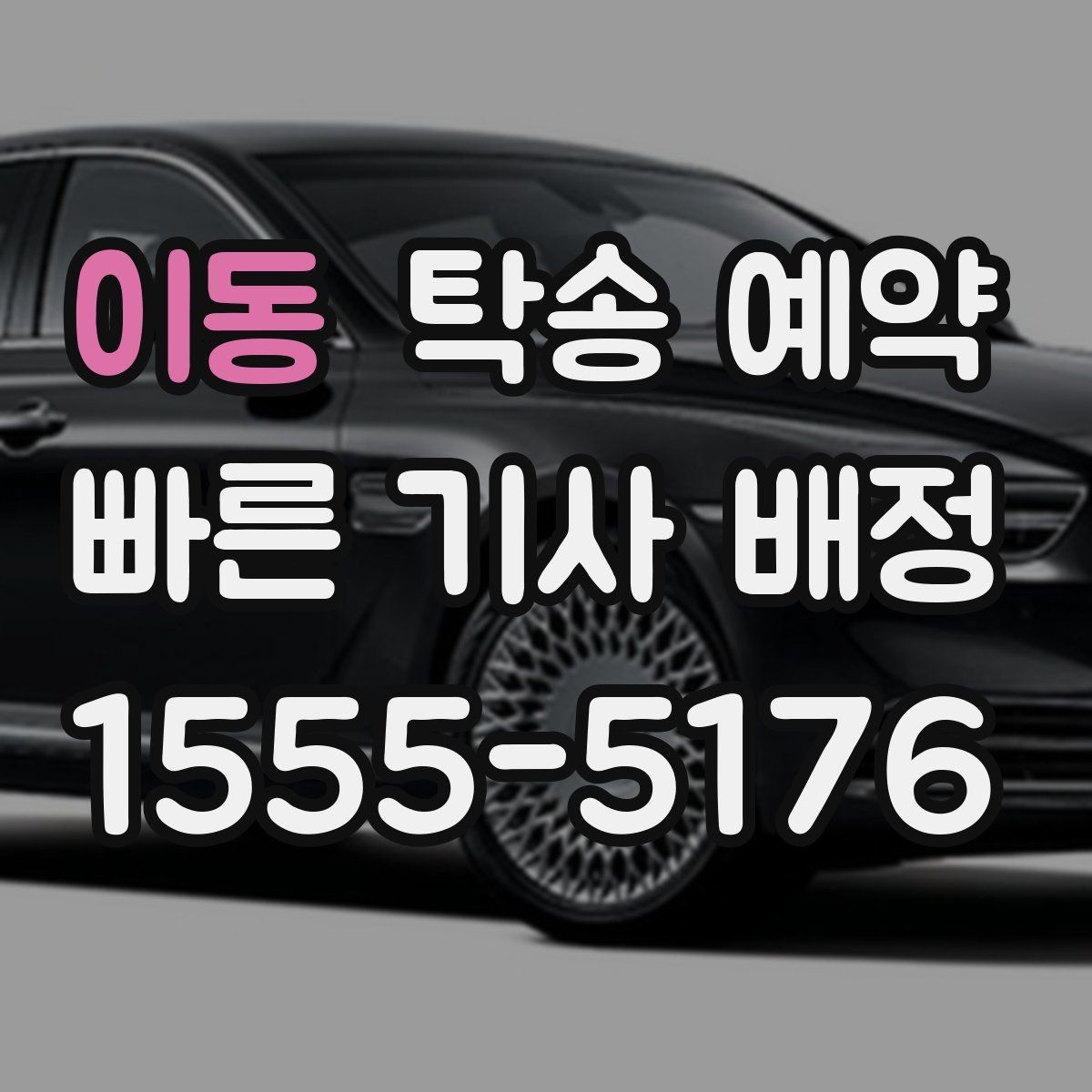 이동 탁송 예약 진행 시 차량 상태에 따라 달라지는 부분