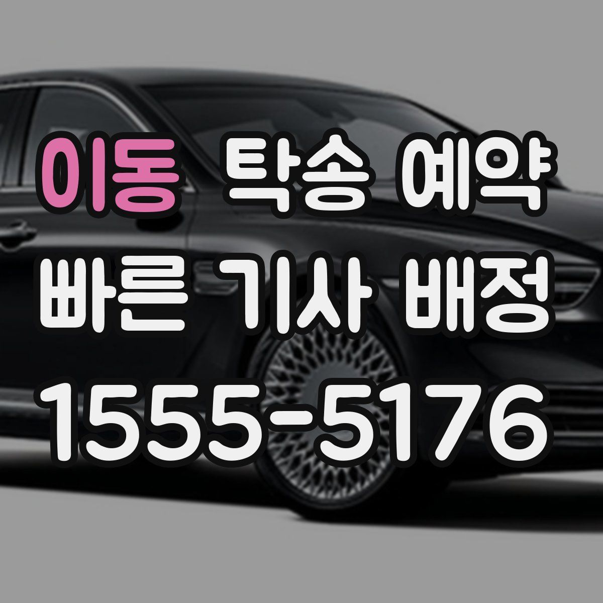 이동 탁송 예약