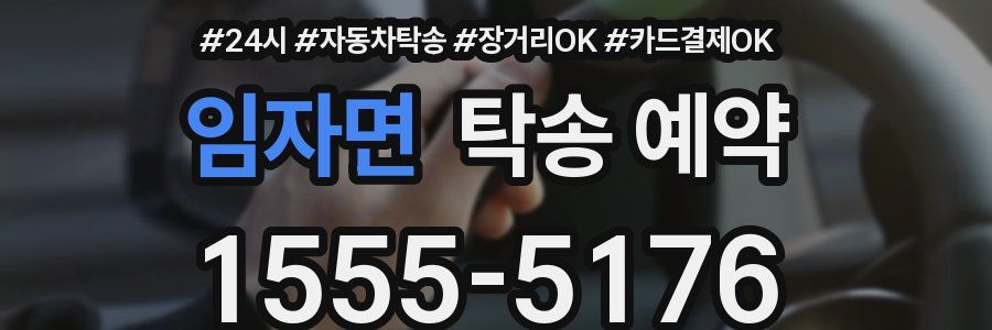 임자면 탁송 예약