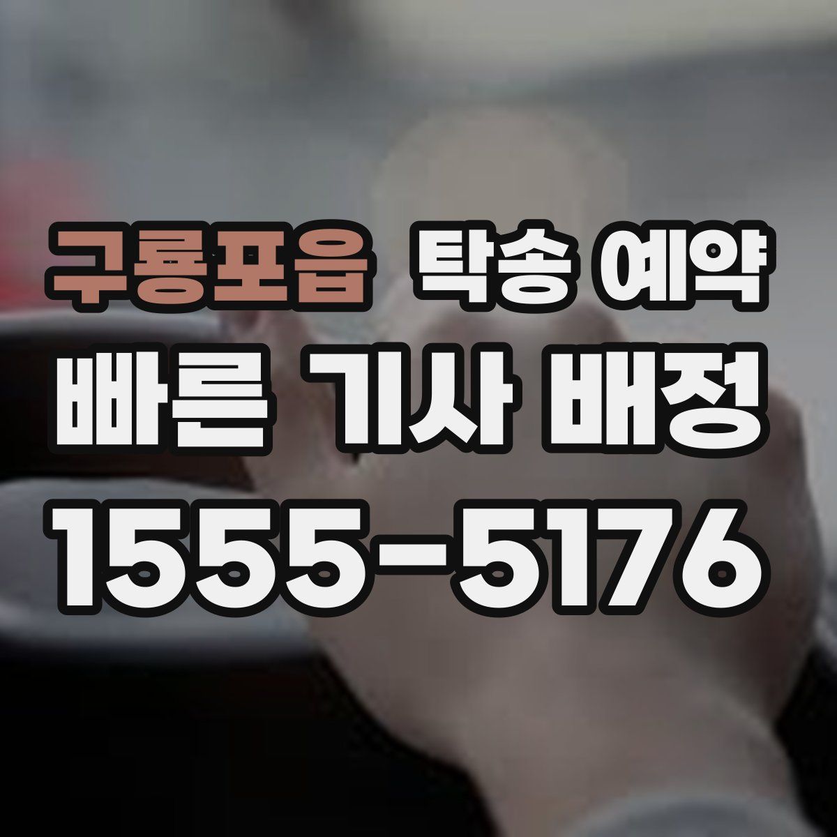 구룡포읍 탁송 예약