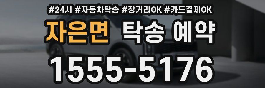 자은면 탁송 예약