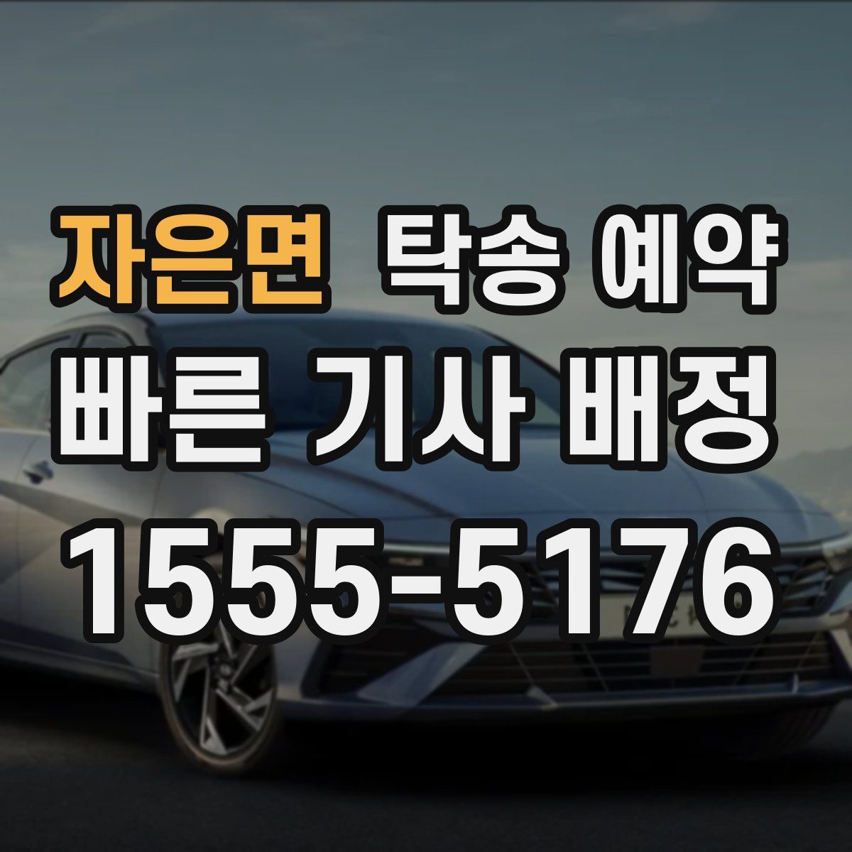 자은면 탁송 예약