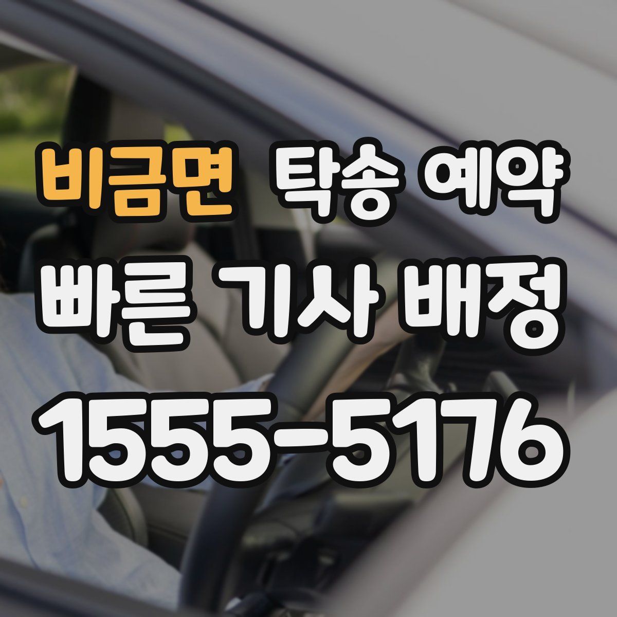 비금면 탁송 예약