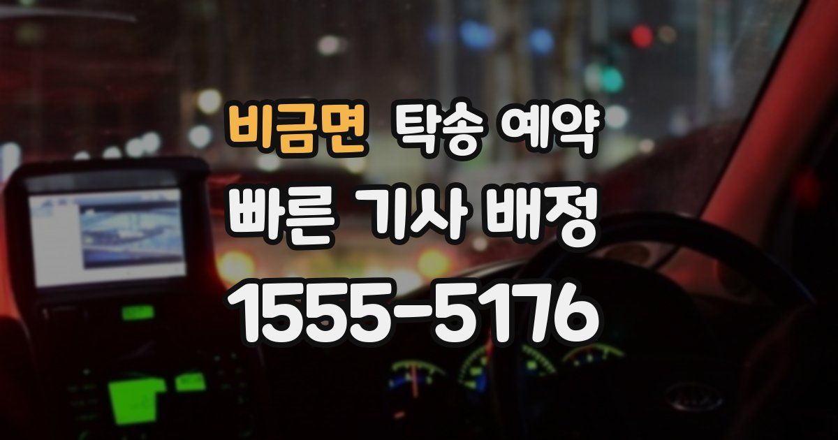 비금면 탁송 예약