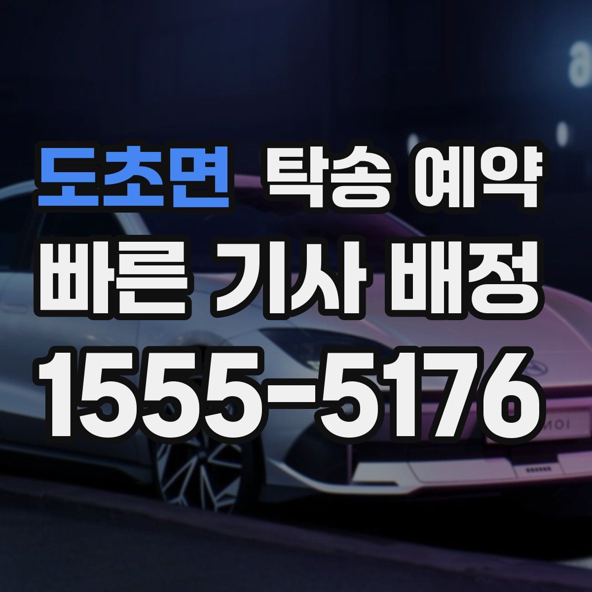 도초면 탁송 예약