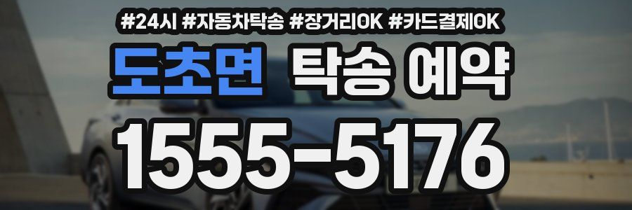 도초면 탁송 예약