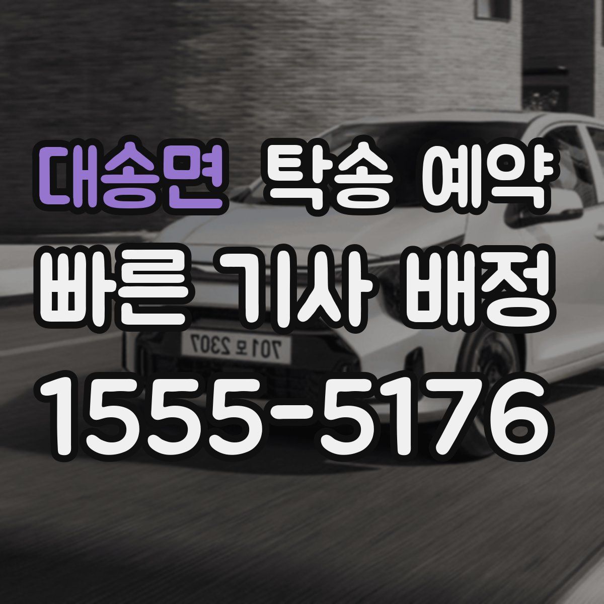 대송면 탁송 예약