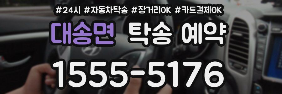 대송면 탁송 예약