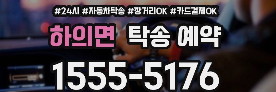 하의면 탁송 예약